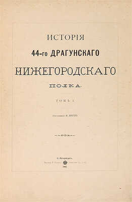 Потто В. История 44-го Драгунского Нижегородского полка в 10 тт. Т.1-10. СПб.: Печатня Р. Голике, 1902.